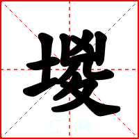 堫