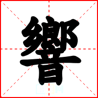 響