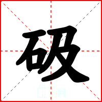 砐