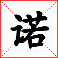 诺