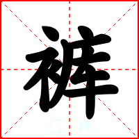 裤