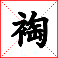 裪