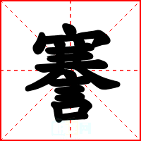 謇
