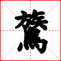 鷟
