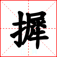 摨