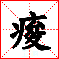 痠