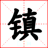 镇