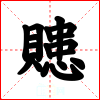 贃