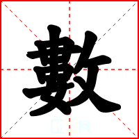 數