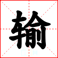输