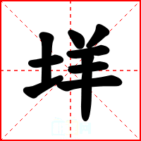垟