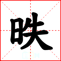昳