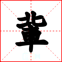 軰