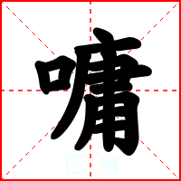 嘃