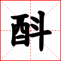 酙