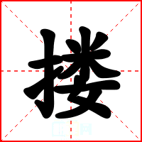 搂