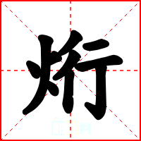 烆