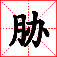 胁