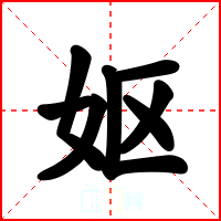 妪