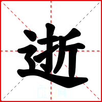 逝