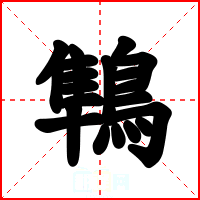 鶽