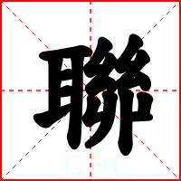 聯