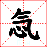 忥