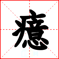 癔