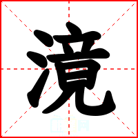 滰
