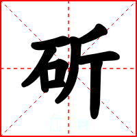斫