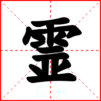 霊