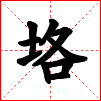 垎