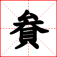貵