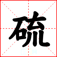 硫
