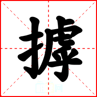 摢