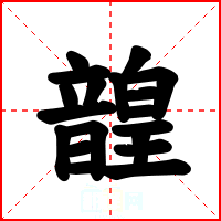 韹
