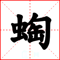 蜪