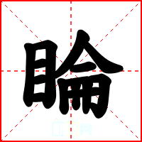 睔