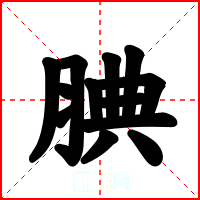 腆