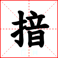 揞