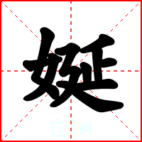 娫