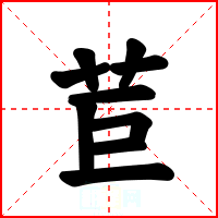 苣