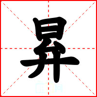 昪