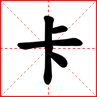 卡