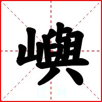 嶼