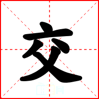 交