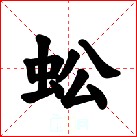 蚣