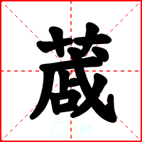 蒧