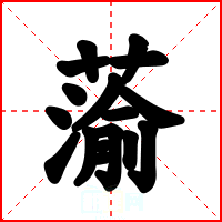蕍