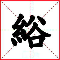 綌